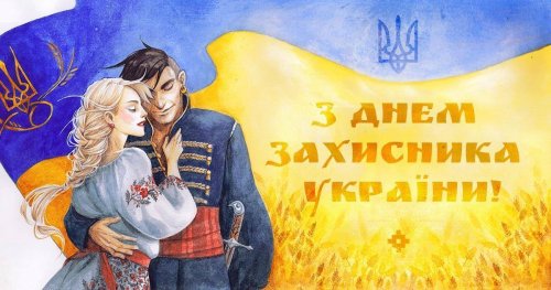 Вітаємо з Днем захисника України та Днем українського козацтва!