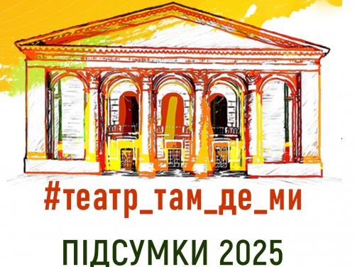 Підсумки 2025 рік