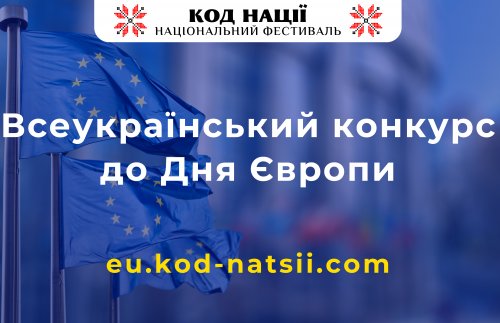 Всеукраїнський конкурс до Дня Європи