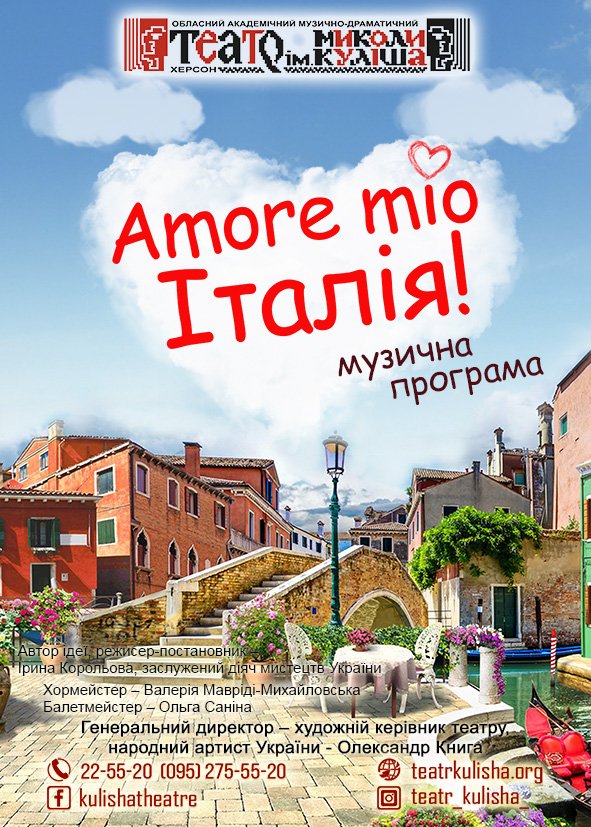 Amore mio - Італія!